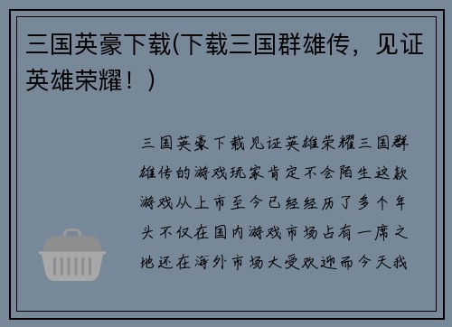 三国英豪下载(下载三国群雄传，见证英雄荣耀！)