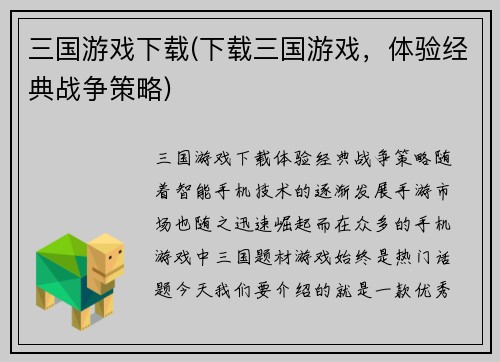 三国游戏下载(下载三国游戏，体验经典战争策略)