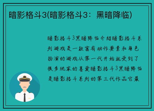 暗影格斗3(暗影格斗3：黑暗降临)