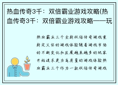 热血传奇3千：双倍霸业游戏攻略(热血传奇3千：双倍霸业游戏攻略——玩转游戏的诀窍)