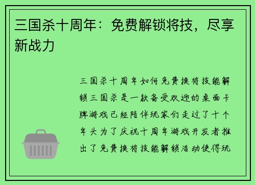 三国杀十周年：免费解锁将技，尽享新战力